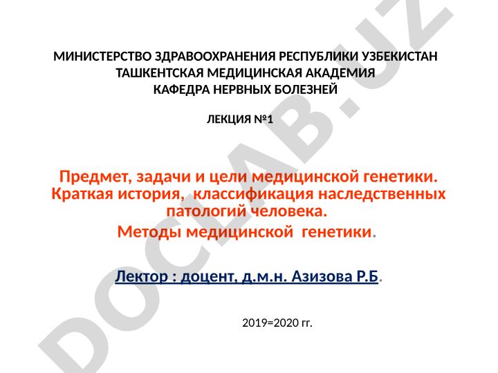 Предмет, задачи и цели медицинской генетики. Краткая история, классификация наследственных патологий человека. Методы медицинской генетики