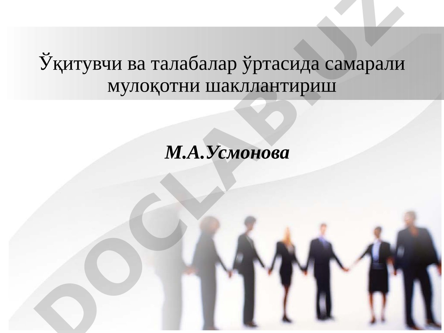 Ўқитувчи ва талабалар ўртасида самарали мулоқотни шакллантириш