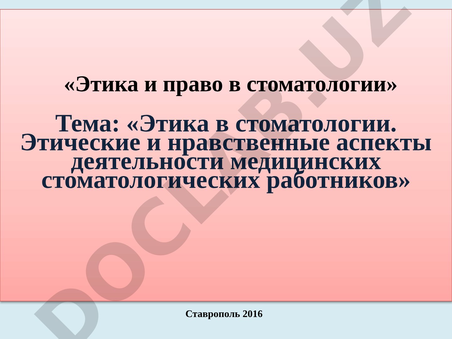 Этика в стоматологии
