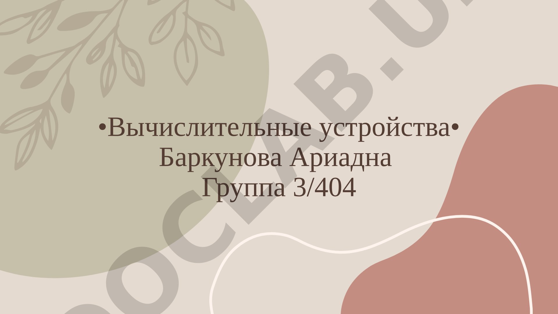 История вычислительных устройств: абак, жаккардовый станок, табулятор