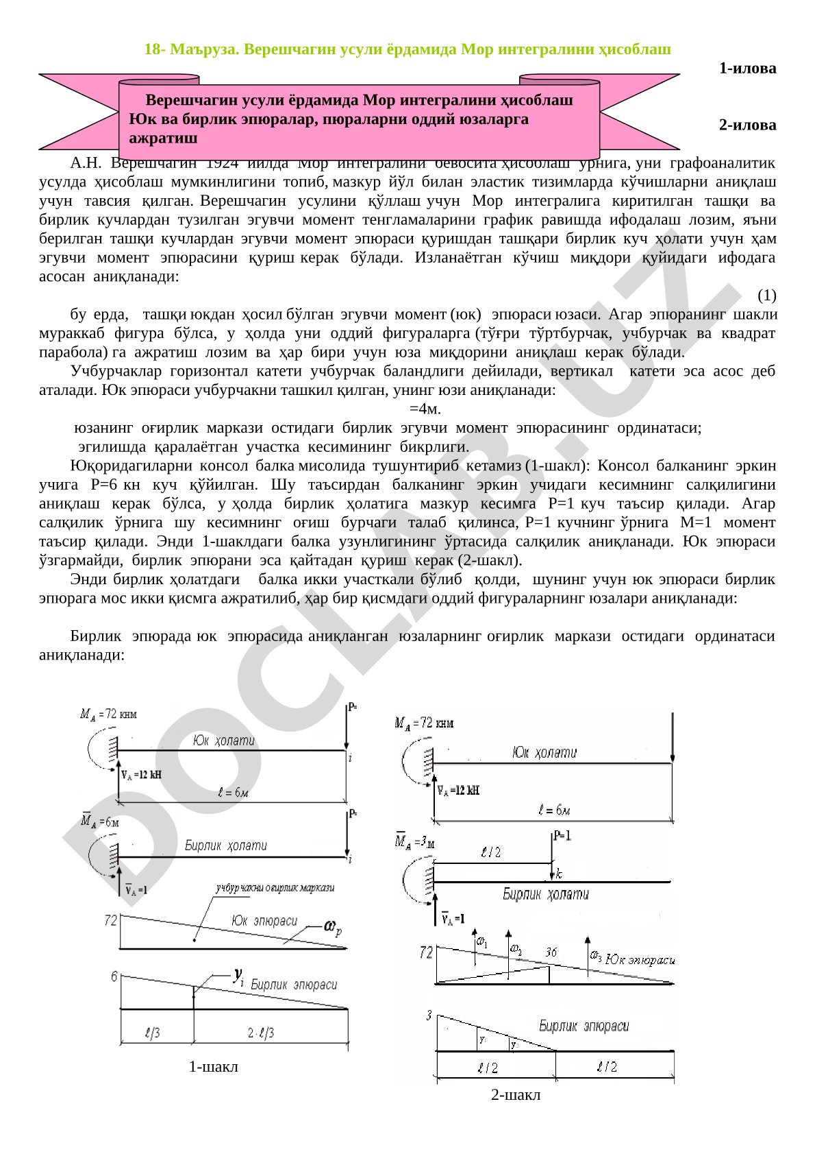 Верешчагин усули ёрдамида Мор интегралини ҳисоблаш