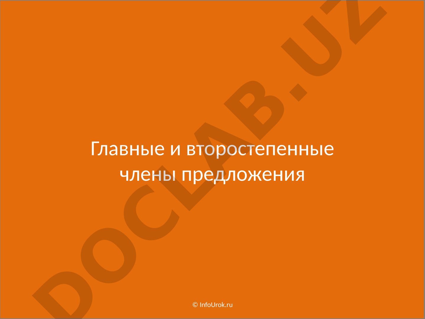 Главные и второстепенные члены предложения