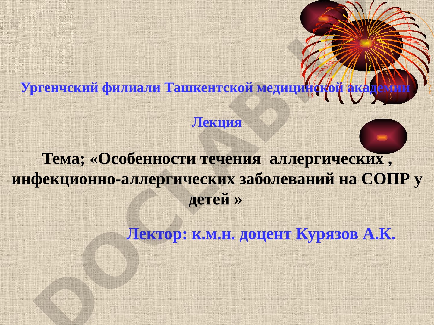 Особенности течения аллергических, инфекционно-аллергических заболеваний на СОПР у детей