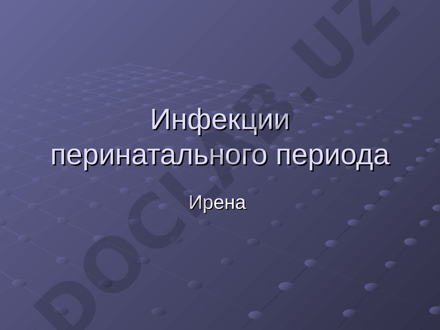 Инфекции перинатального периода, иммунная защита плода, диагностика и лечение