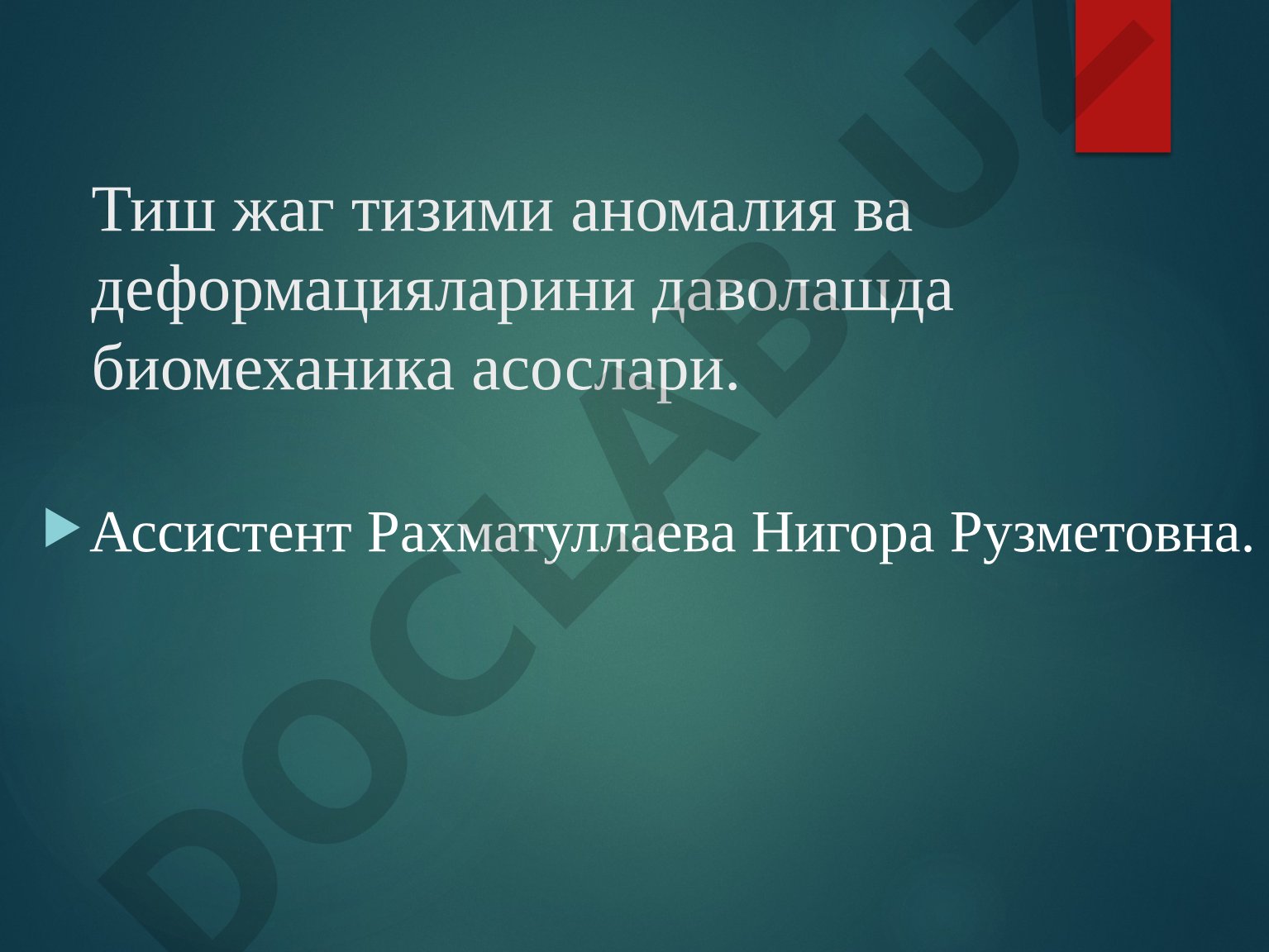 Тиш жаг тизими аномалия ва деформацияларини даволашда биомеханика асослари