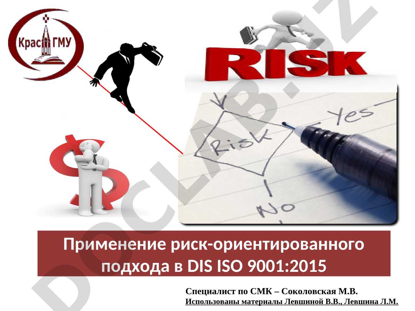 Применение риск-ориентированного подхода в DIS ISO 9001:2015