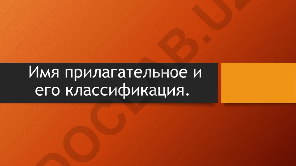 Имя прилагательное и его классификация