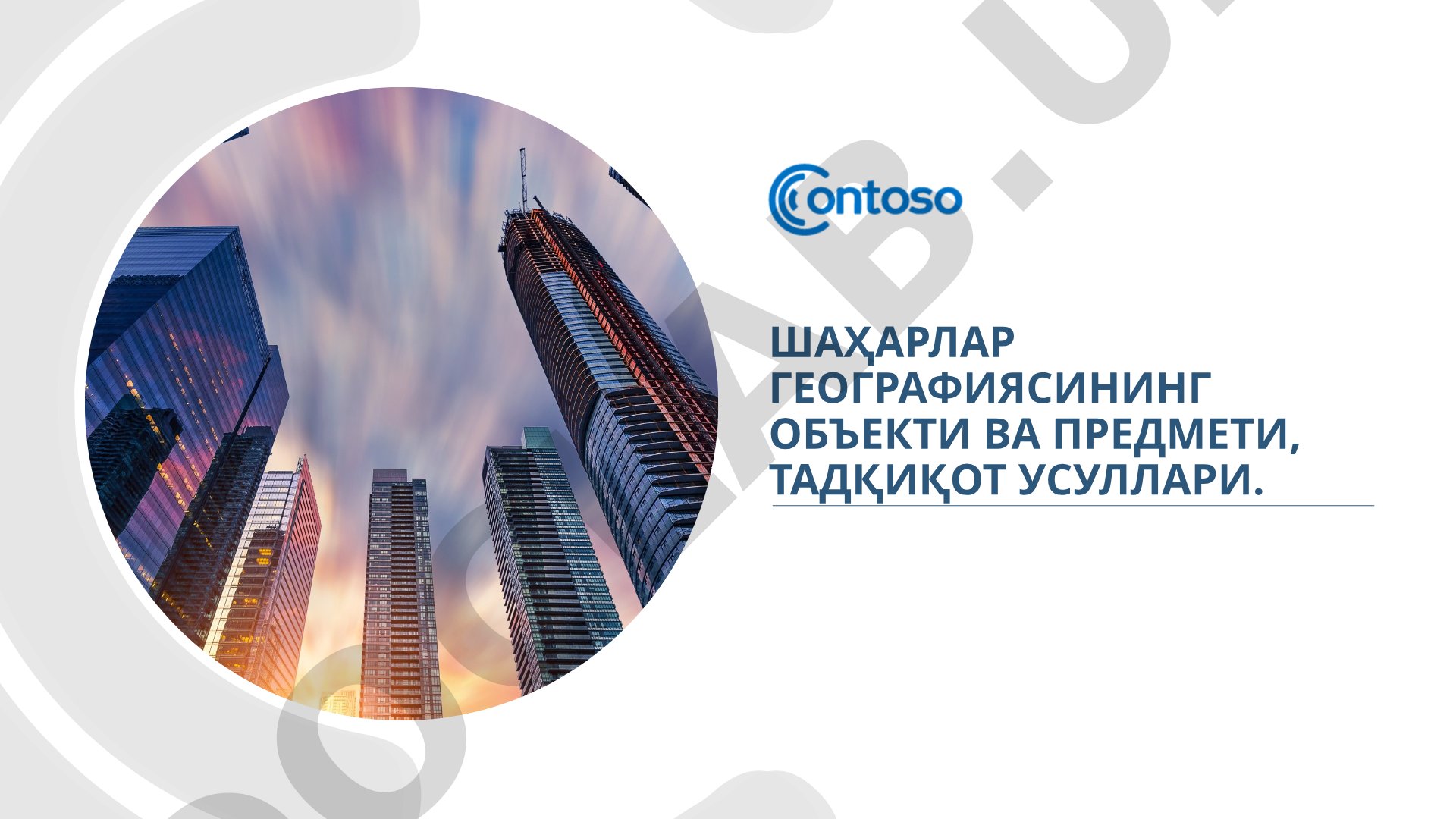 Шаҳарлар географиясининг объекти ва предмети, тадқиқот усуллари