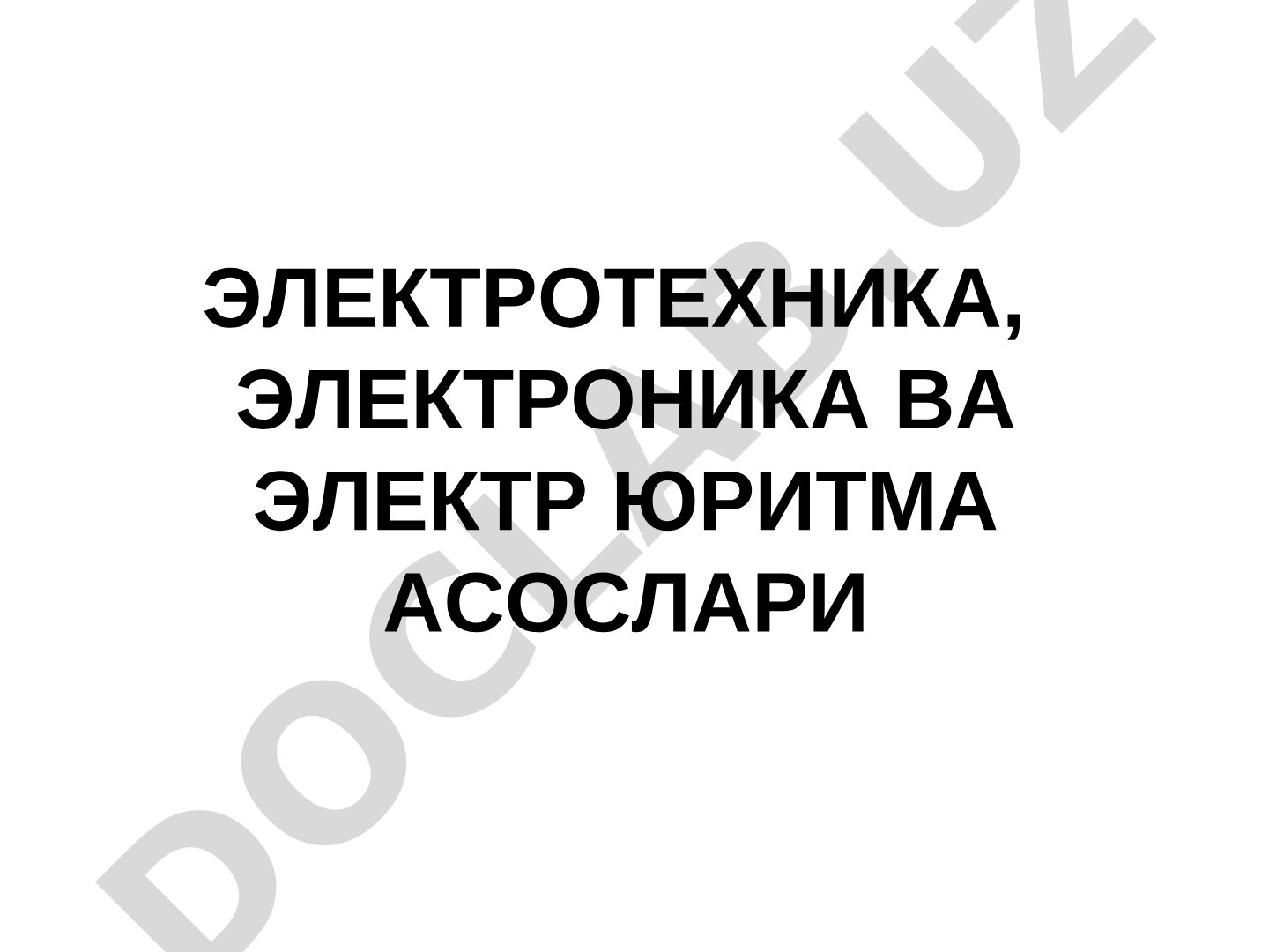 Ўзгармас ток электр занжирлари