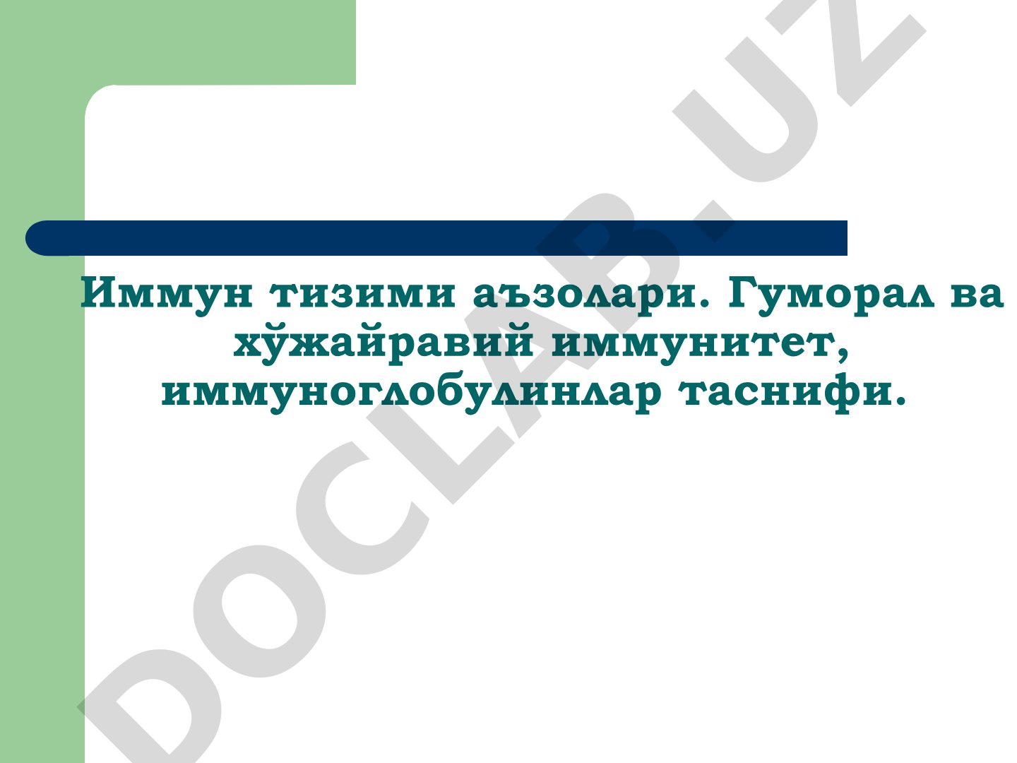 Иммун тизими аъзолари ва иммунитет турлари
