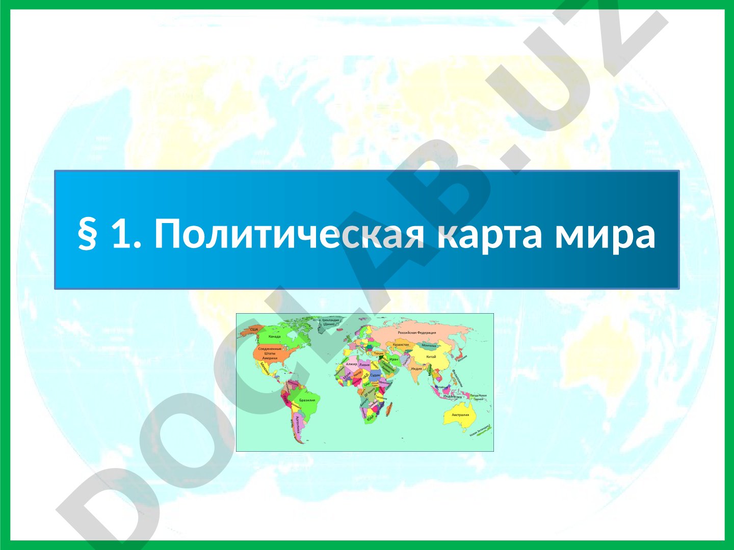 Политическая карта мира