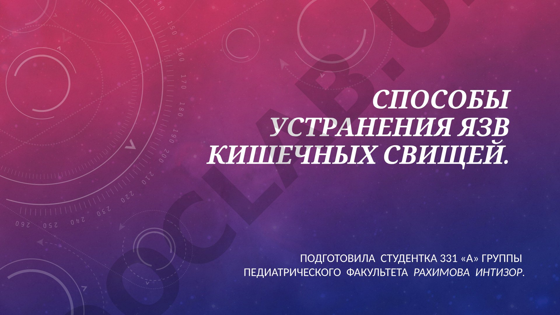 Способы устранения язв кишечных свищей