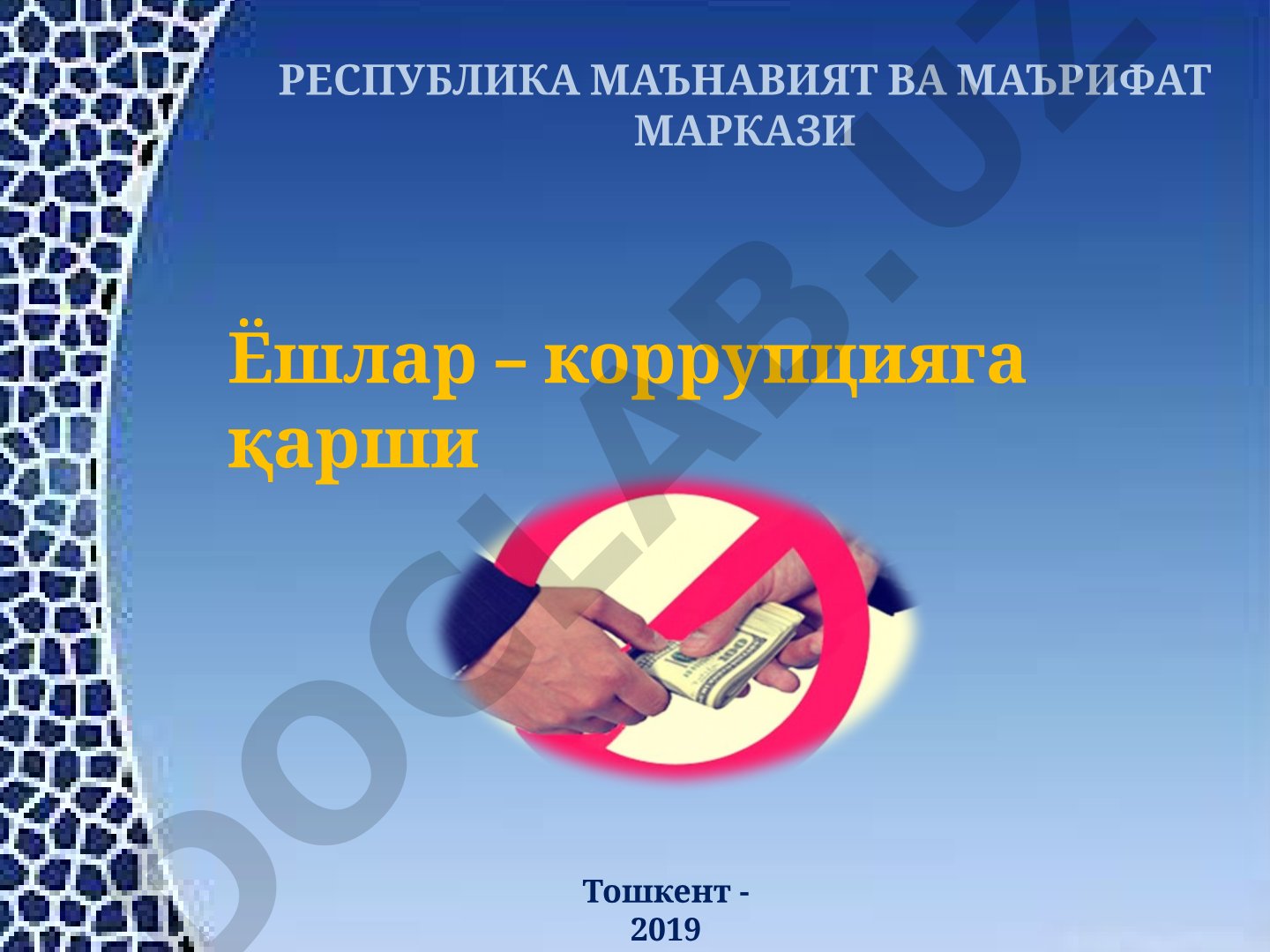 Ёшлар – коррупцияга қарши