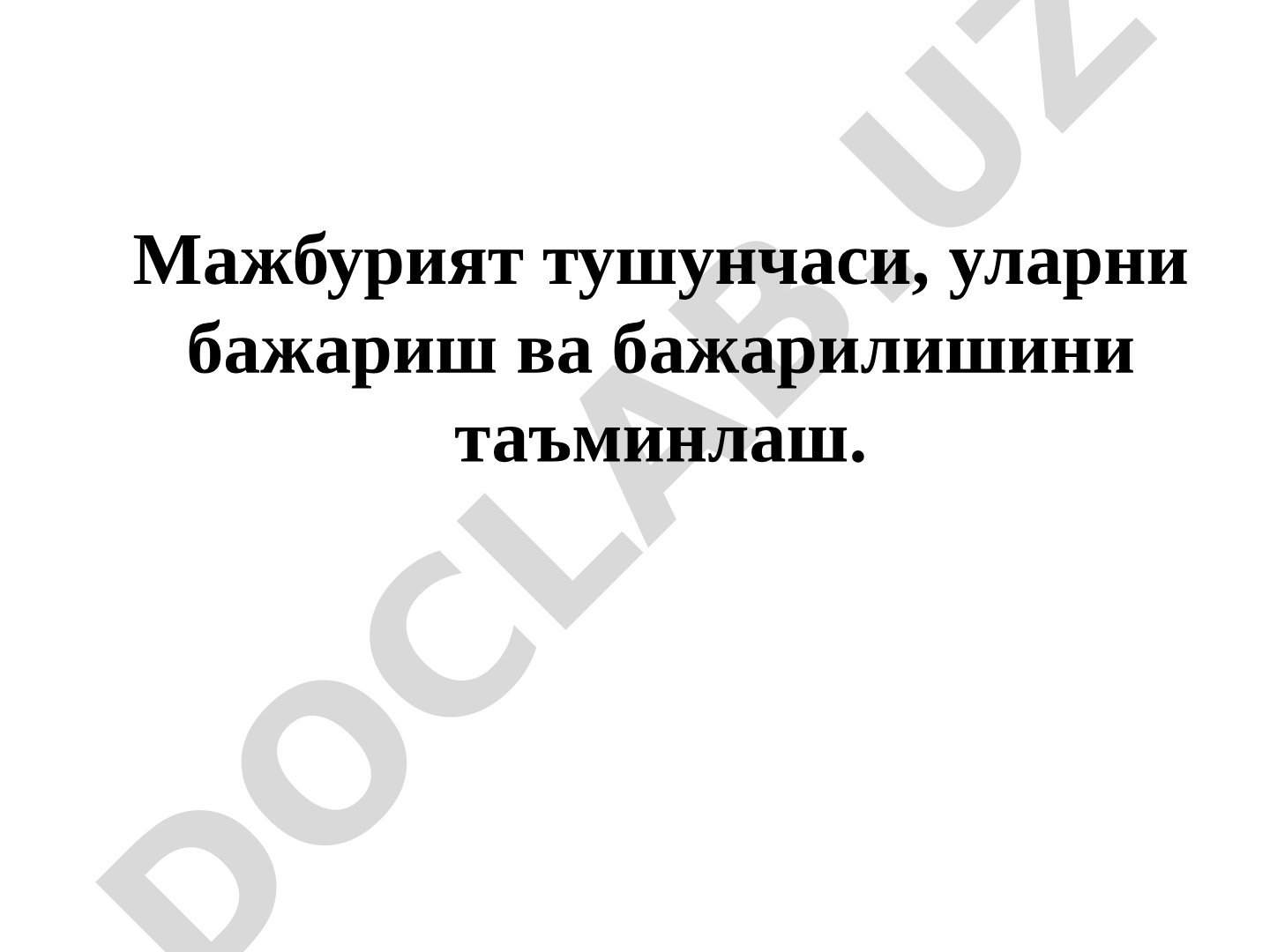 Мажбурият тушунчаси, уларни бажариш ва бажарилишини таъминлаш