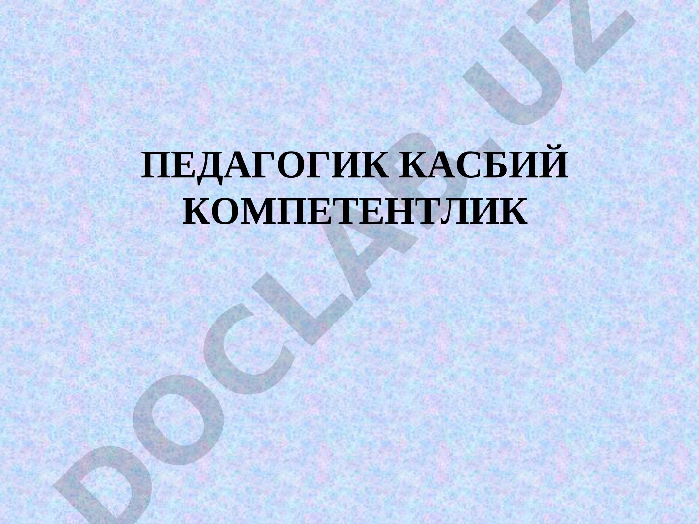 Педагогик касбий компетентлик тушунчаси, сифатлари ва ривожлантириш йўллари ҳақида