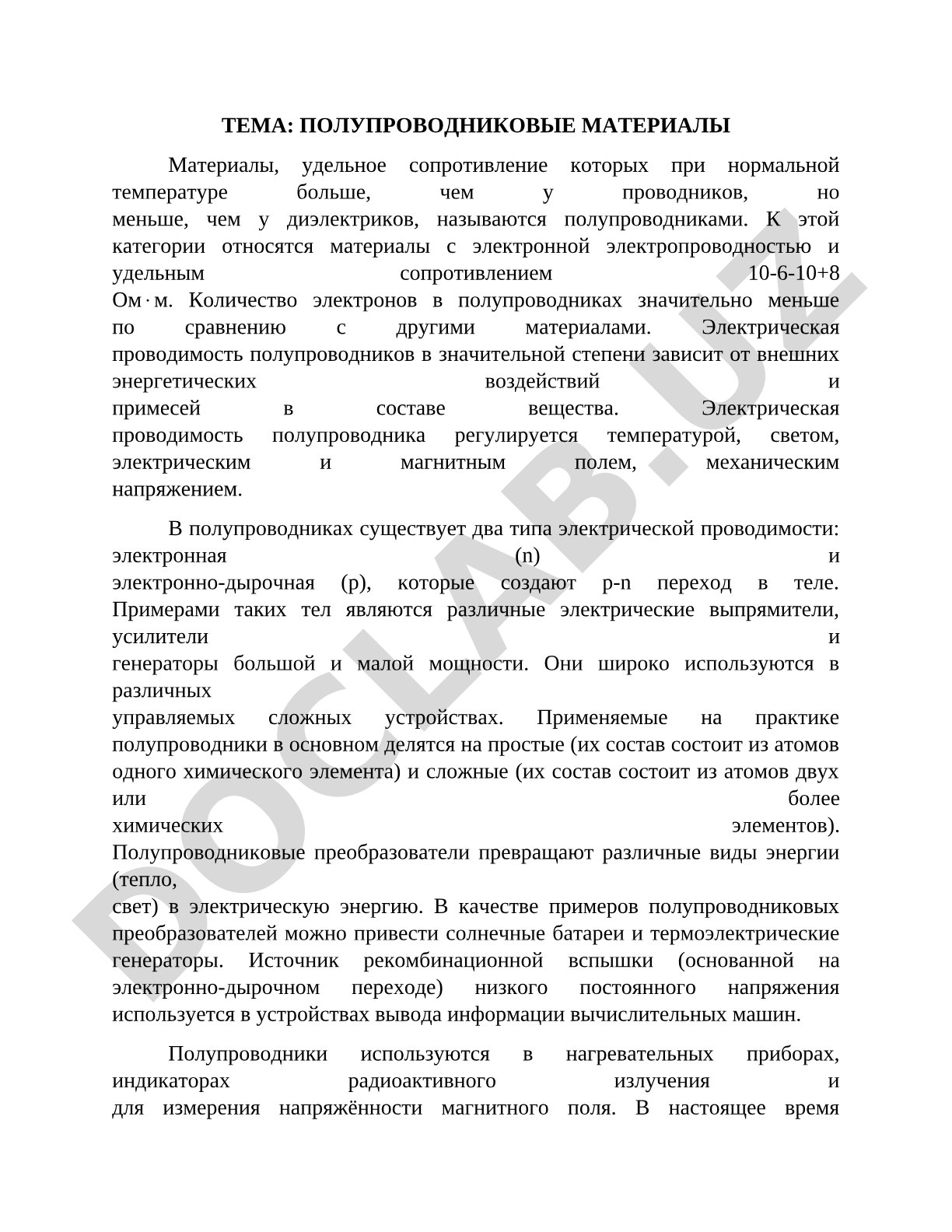ПОЛУПРОВОДНИКОВЫЕ МАТЕРИАЛЫ