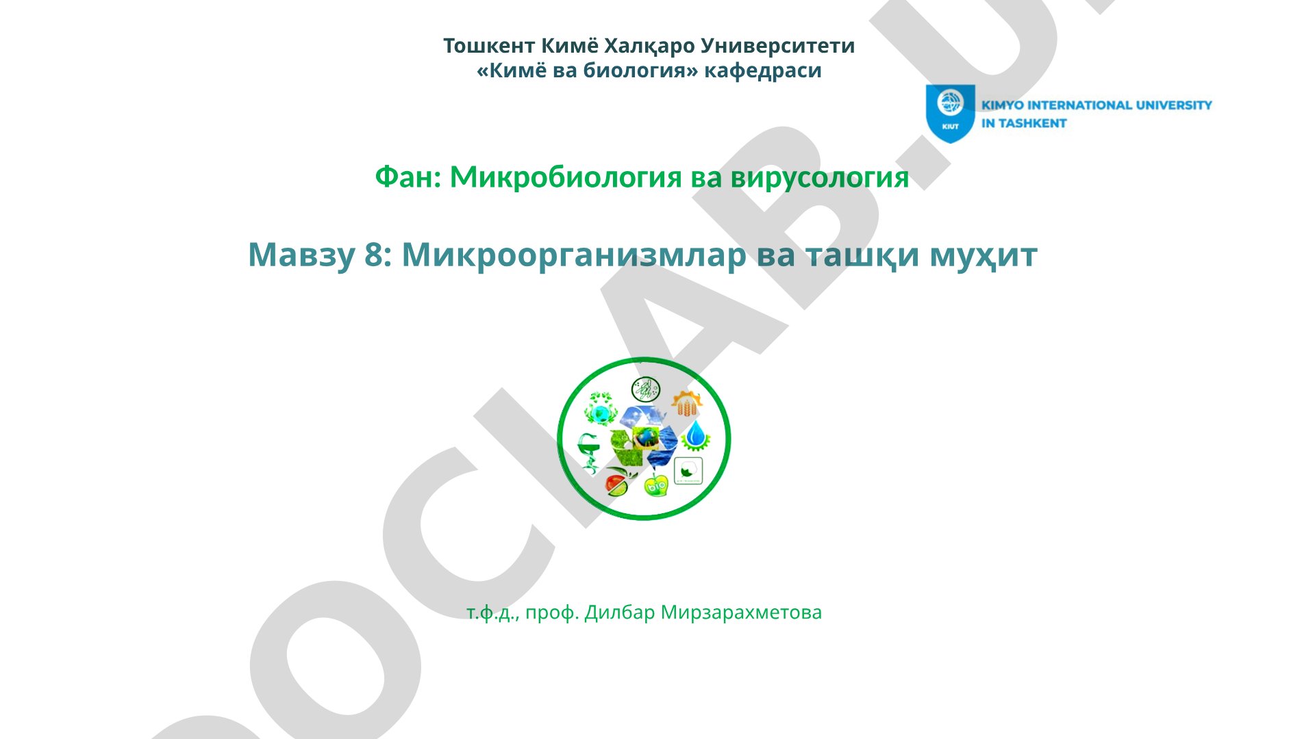 Микроорганизмлар ва ташқи муҳит