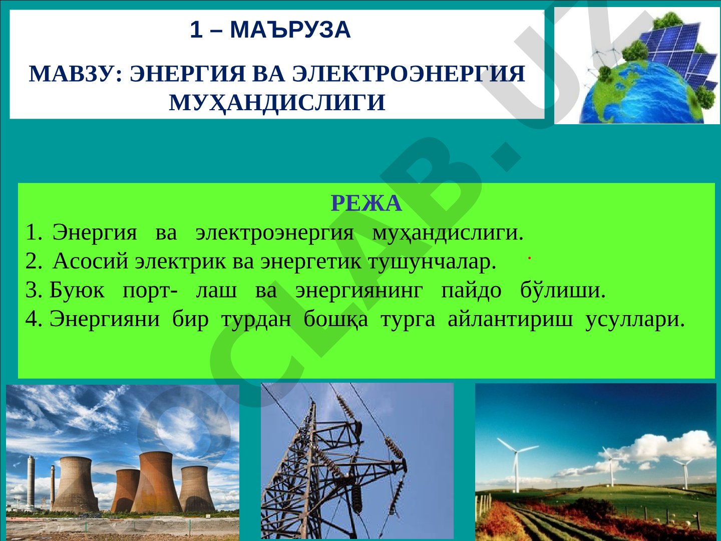 ЭНЕРГИЯ ВА ЭЛЕКТРОЭНЕРГИЯ МУҲАНДИСЛИГИ