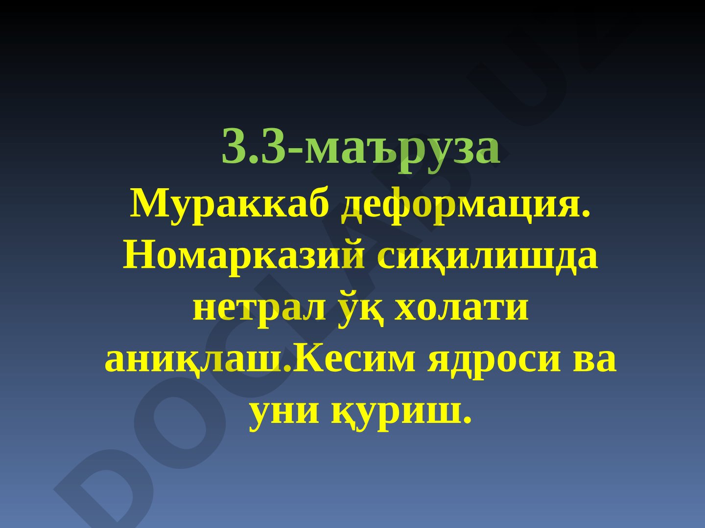 Мураккаб деформация. Номарказий сиқилишда нетрал ўқ холати аниқлаш.Кесим ядроси ва уни қуриш.