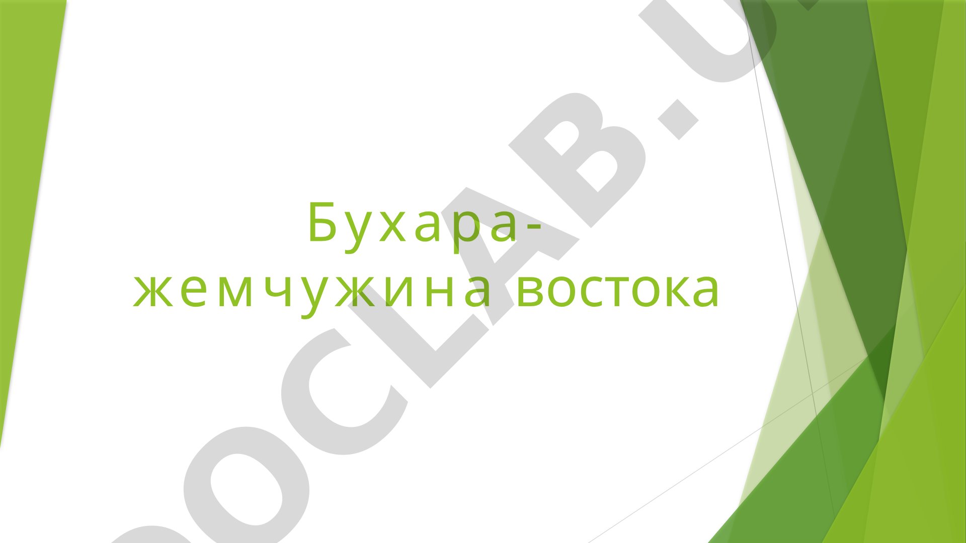 О древнем городе Бухара, его истории, культуре и архитектурных памятниках