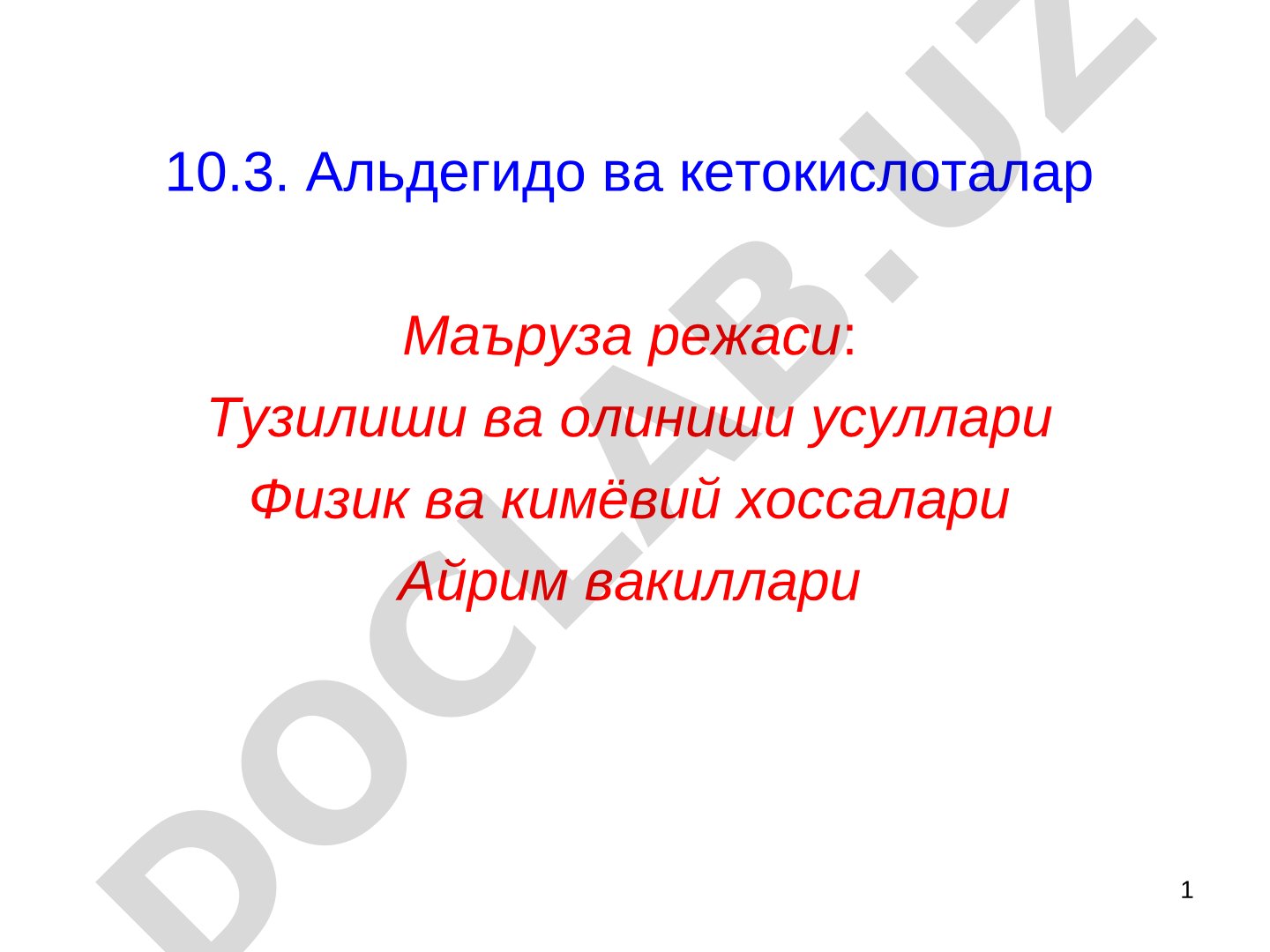 Альдегидо и кетокислоты