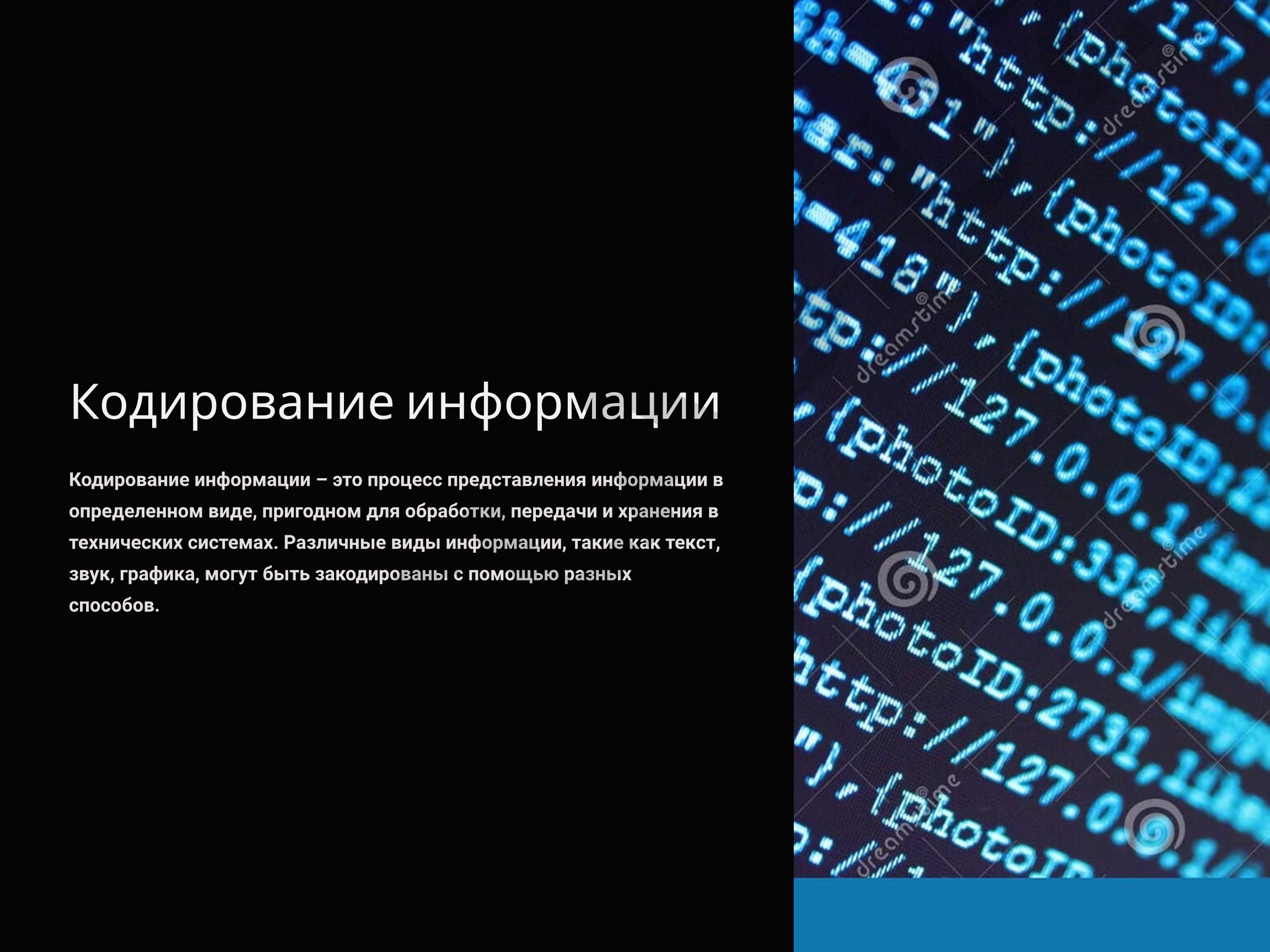 Кодирование информации
