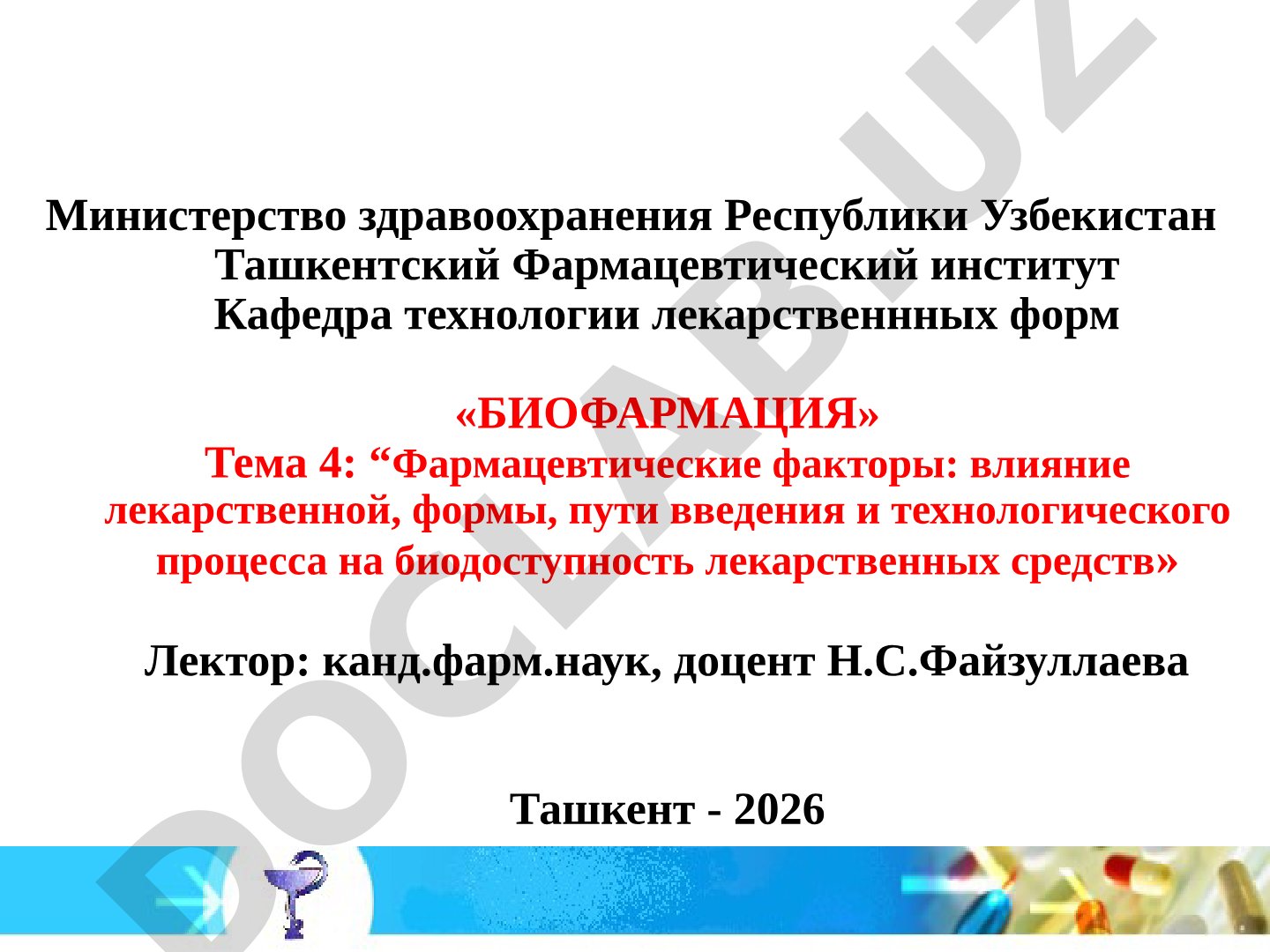 Фармацевтические факторы: влияние лекарственной формы, пути введения и технологического процесса на биодоступность лекарственных средств