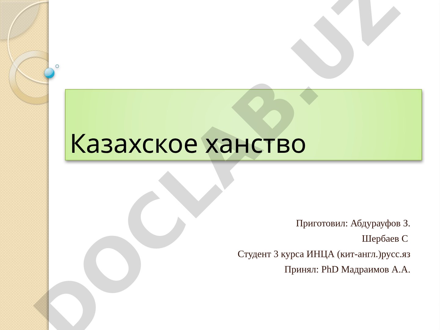 Казахское ханство