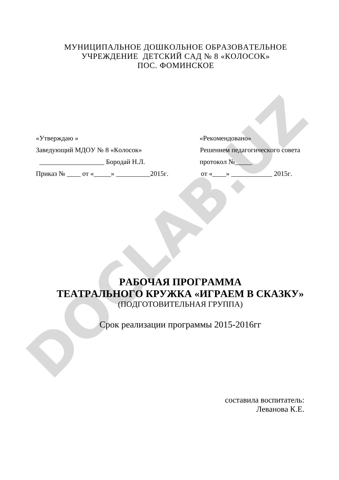 Театральный кружок «Играем в сказку» (подготовительная группа)