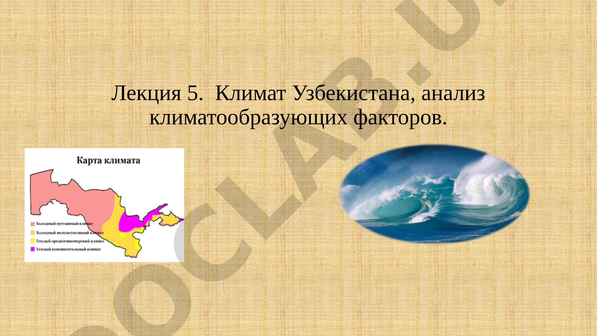 Климат Узбекистана, анализ климатообразующих факторов