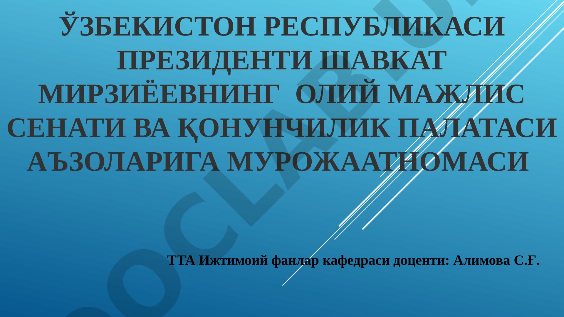 Ўзбекистон Республикаси Президенти Шавкат Мирзиёевнинг Олий Мажлис Сенати ва Қонунчилик Палатаси аъзоларига Мурожаатномаси