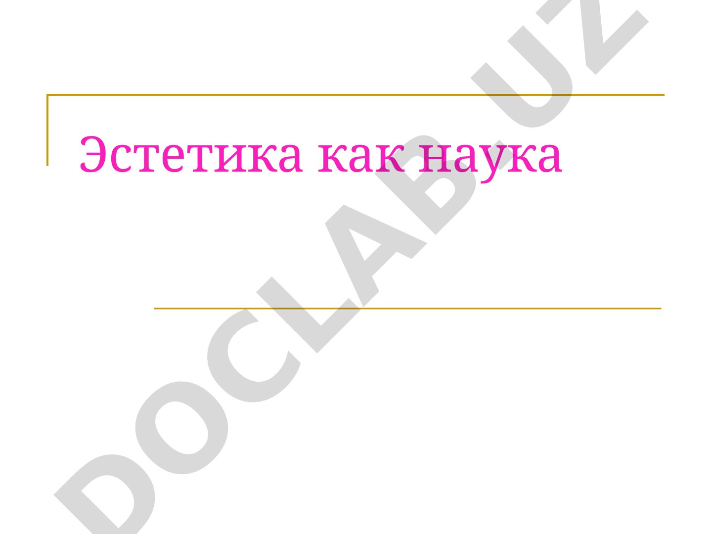 Эстетика как наука