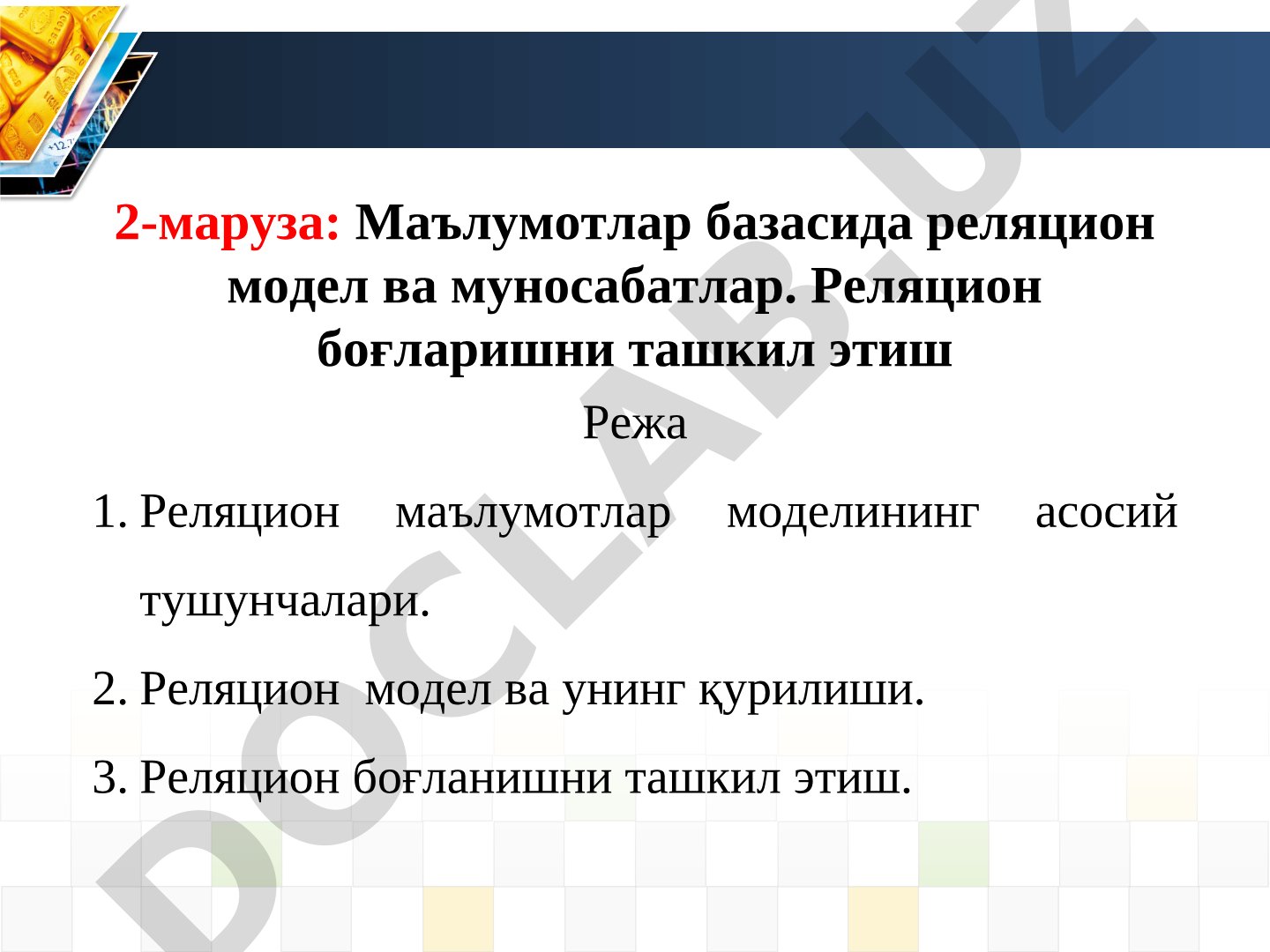 Маълумотлар базасида реляцион модел ва муносабатлар. Реляцион боғларишни ташкил этиш