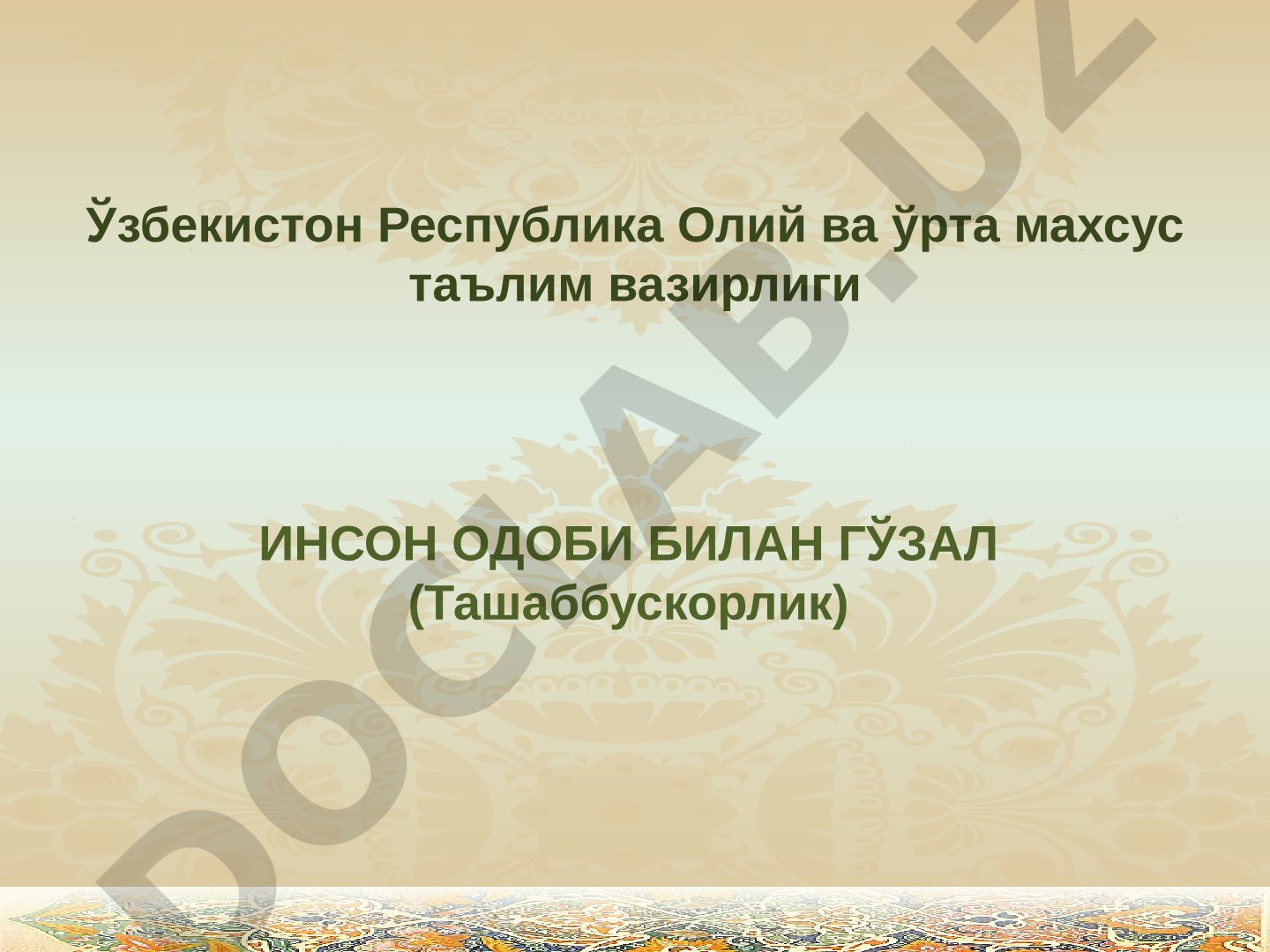 Инсон одоби билан гўзал (Ташаббускорлик)