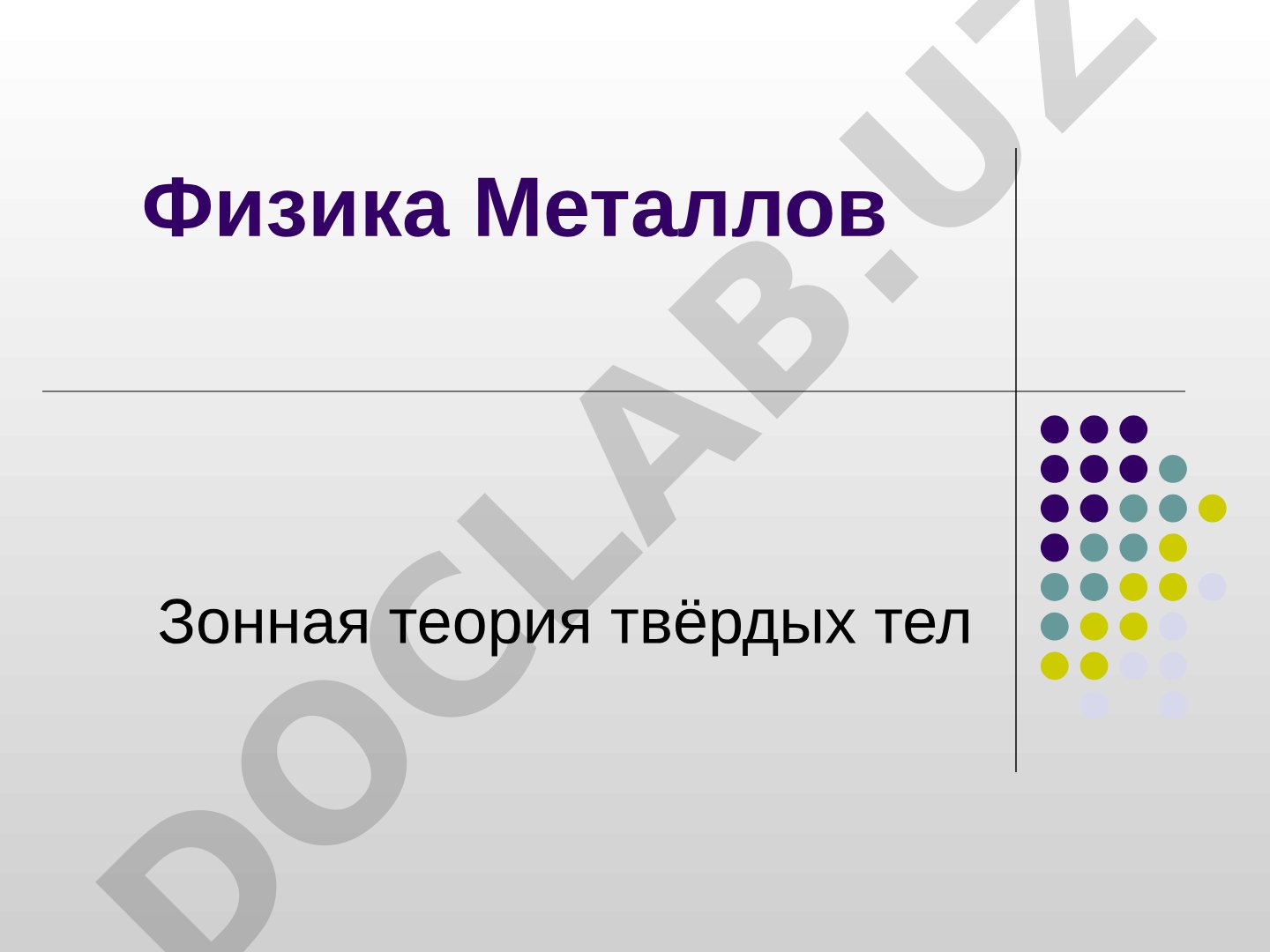 Физика металлов. Зонная теория твёрдых тел