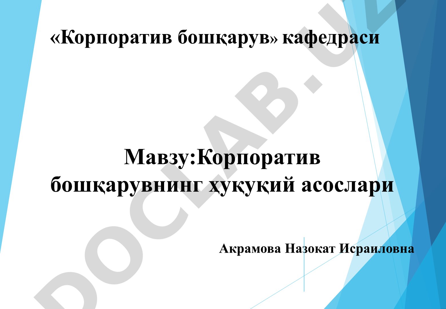 Корпоратив бошқарувнинг ҳуқуқий асослари