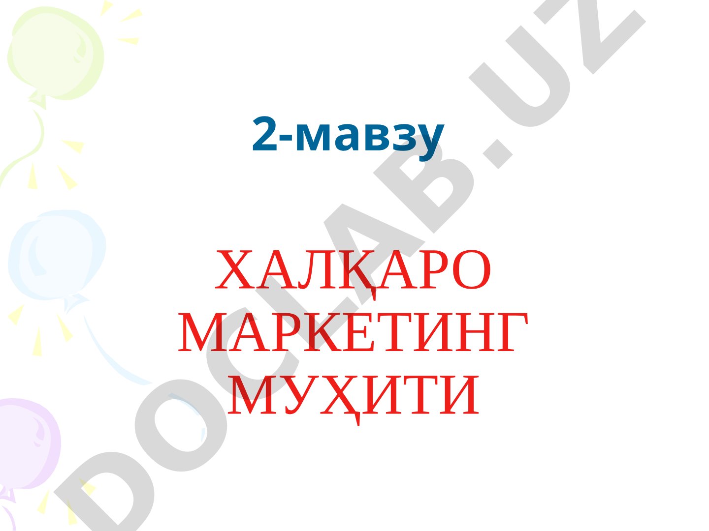 Халқаро маркетинг муҳити, глобаллашув, халқаро савдо, маданий муҳит ва инвестиция сиёсати