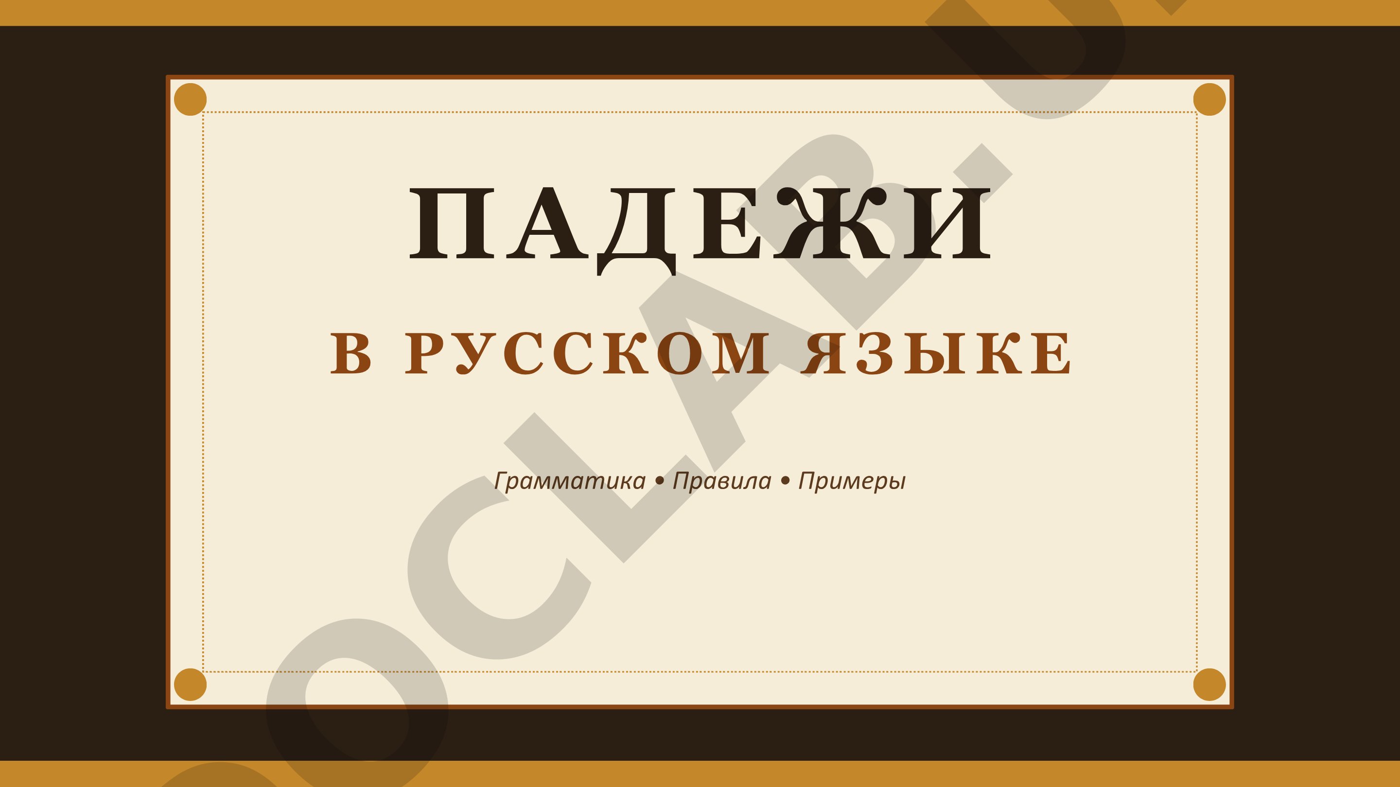 Падежи в русском языке