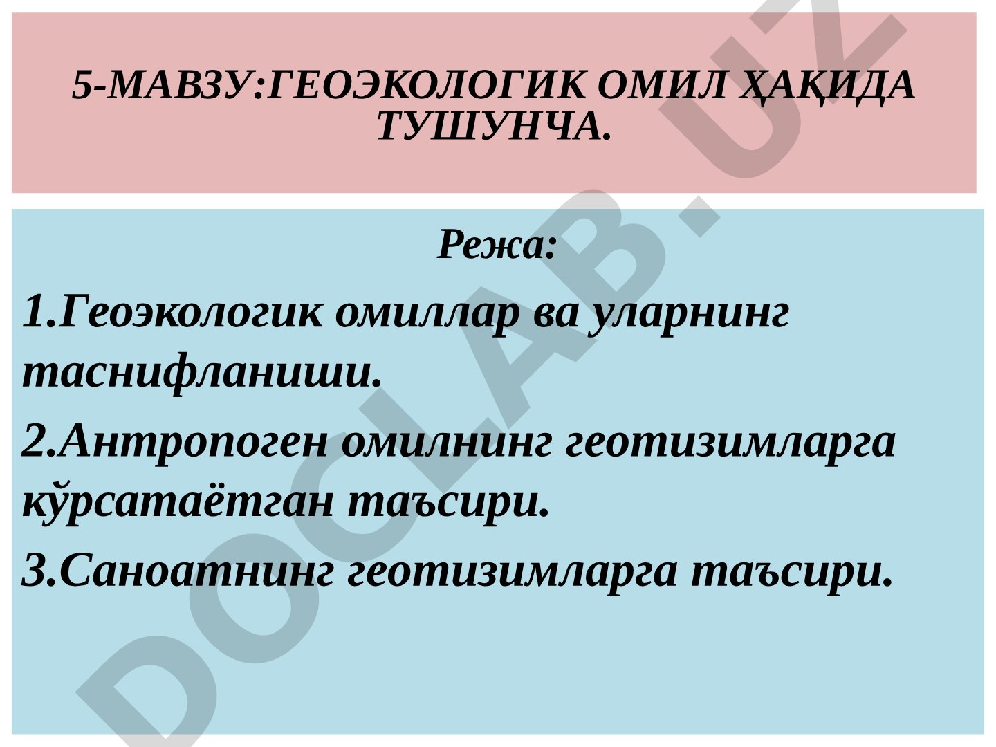 ГЕОЭКОЛОГИК ОМИЛ ҲАҚИДА ТУШУНЧА