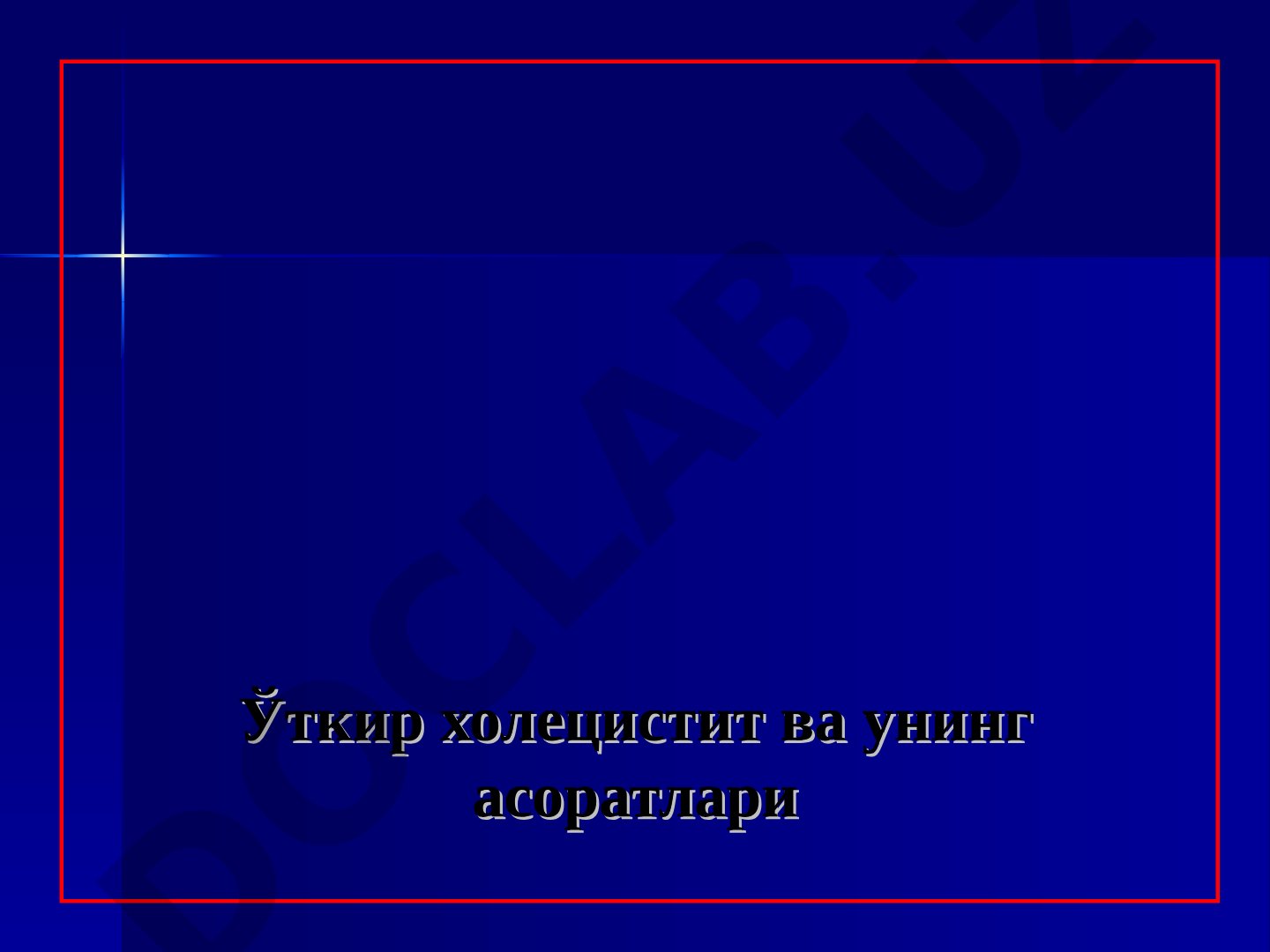 Ўткир холецистит ва унинг асоратлари