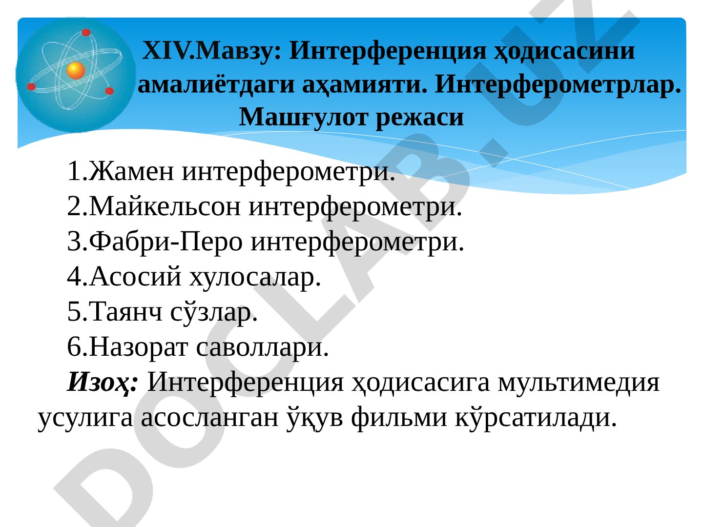 Интерференция ҳодисасини амалиётдаги аҳамияти. Интерферометрлар