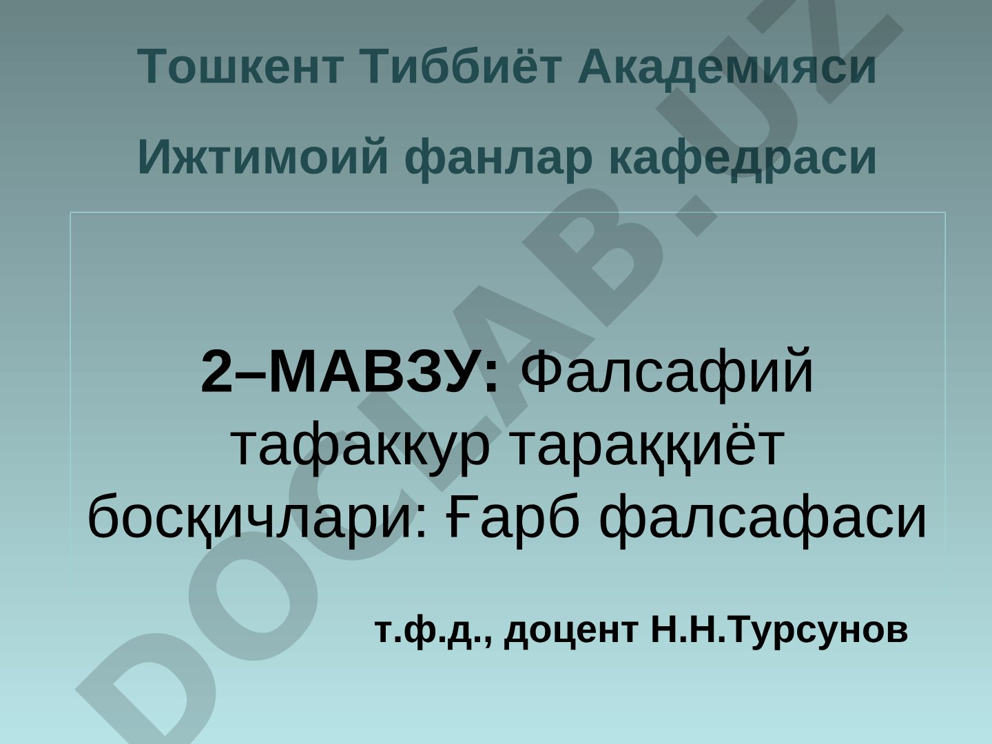 Фалсафий тафаккур тараққиёт босқичлари: Ғарб фалсафаси