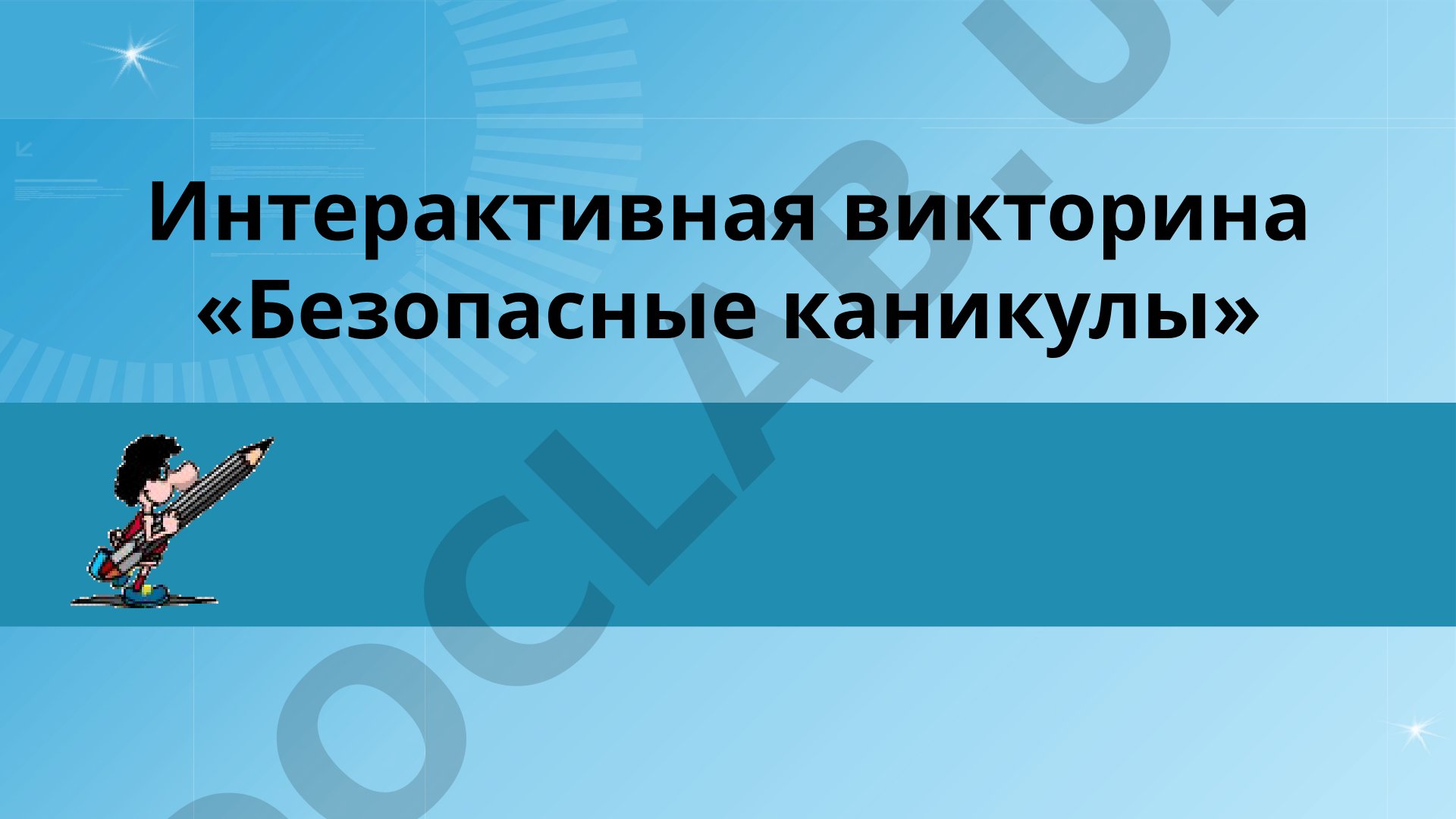 Интерактивная викторина «Безопасные каникулы»