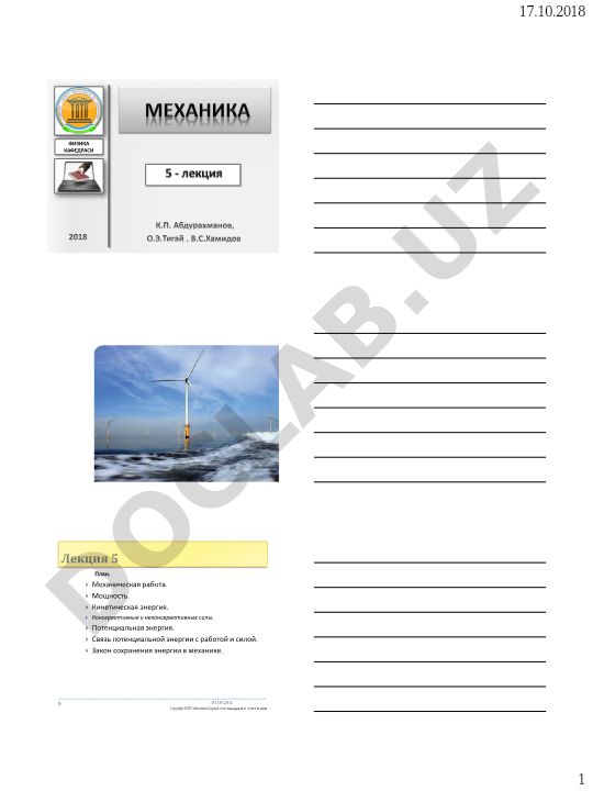 Механическая работа, мощность и энергия в физике