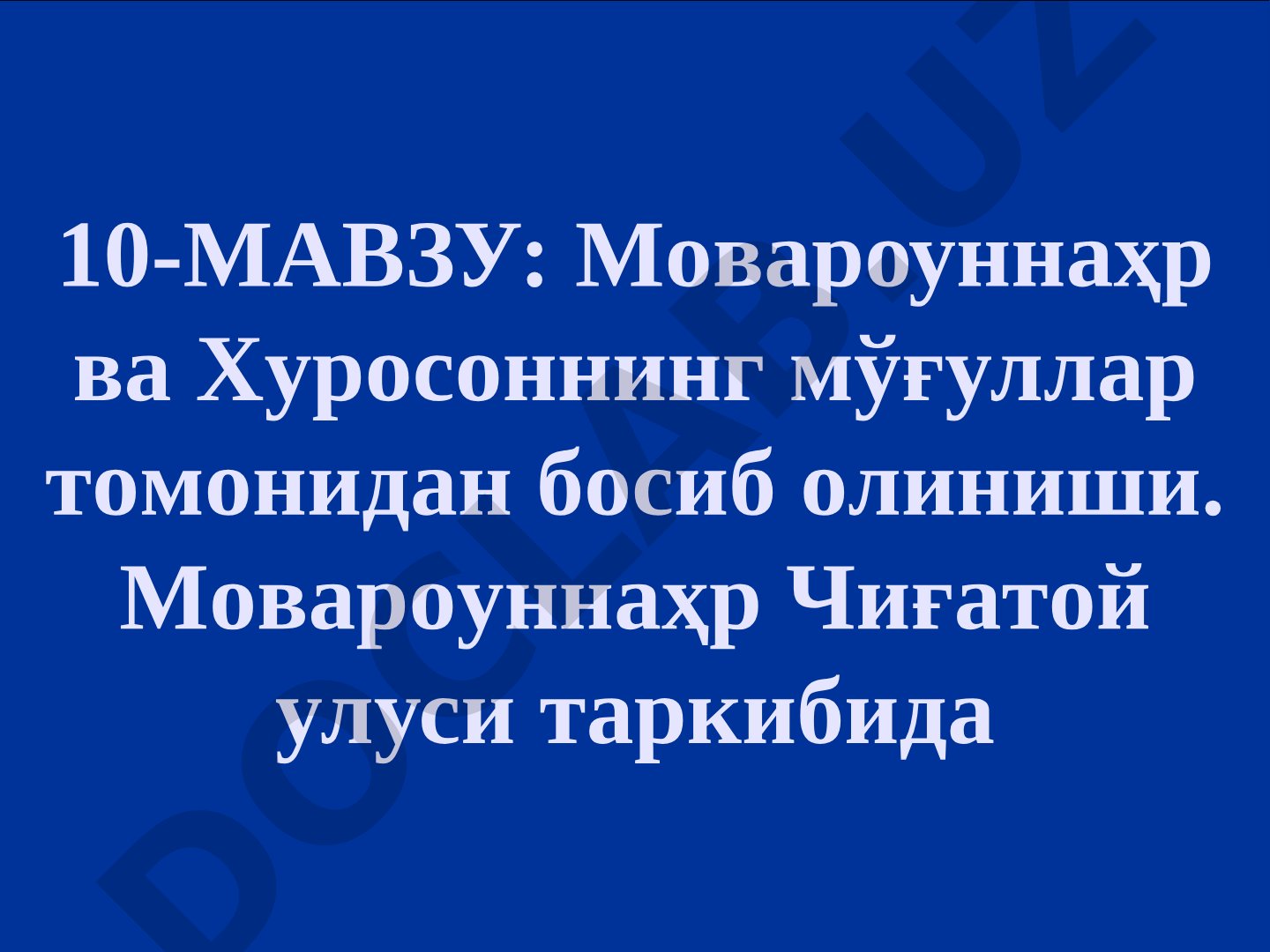 Мовароуннаҳр ва Хуросоннинг мўғуллар томонидан босиб олиниши ва Чиғатой улуси таркибида