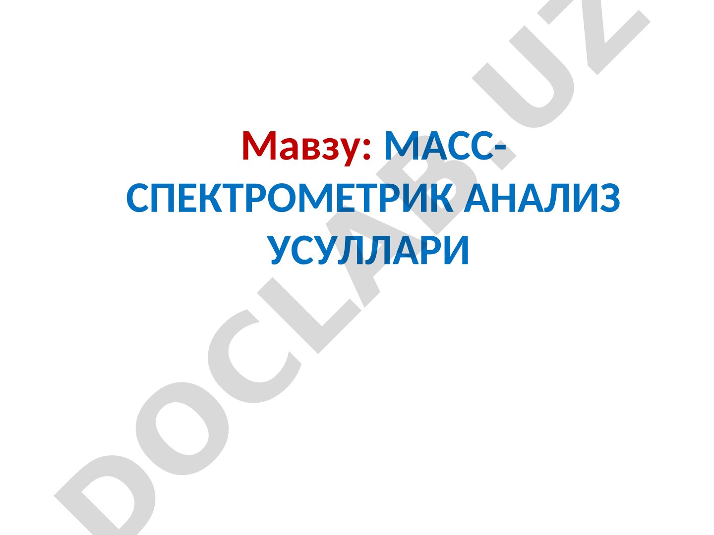 Масс-спектрометриянинг назарий асослари, ионланиш усуллари ва анализ объектлари
