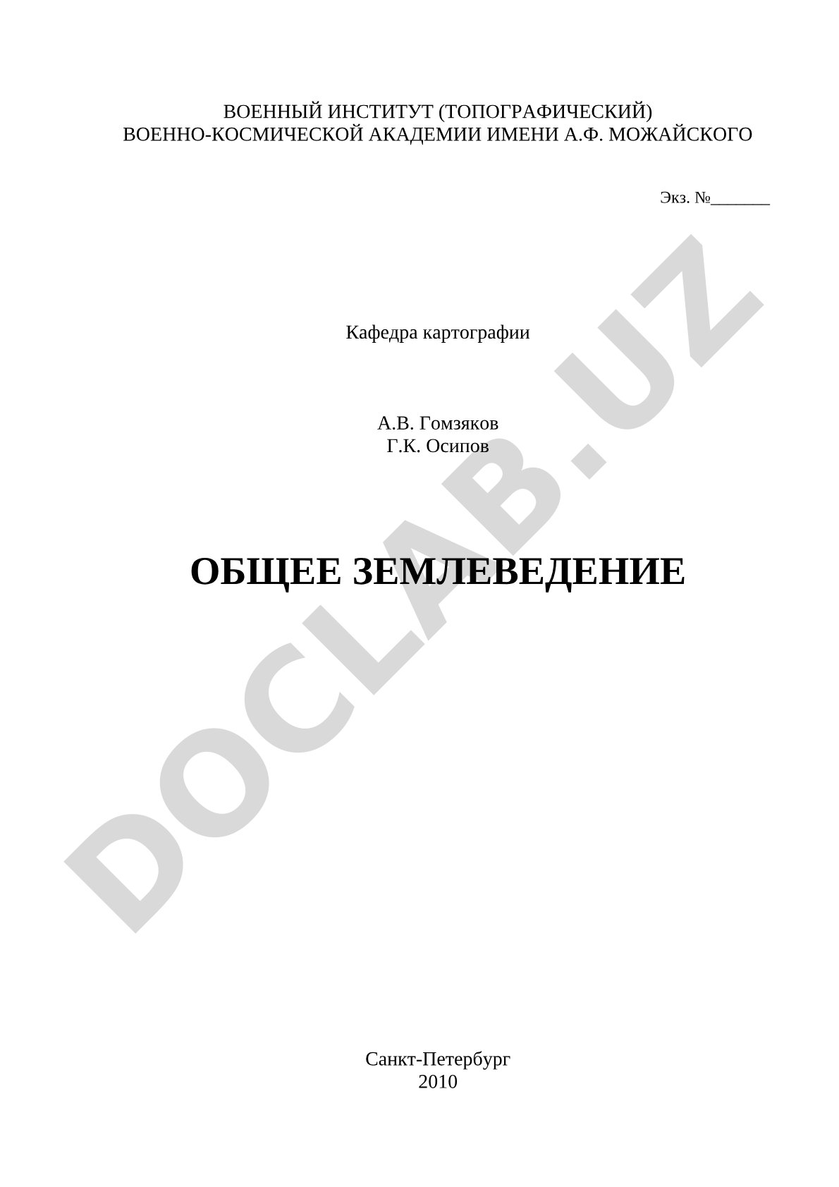 Общее землеведение