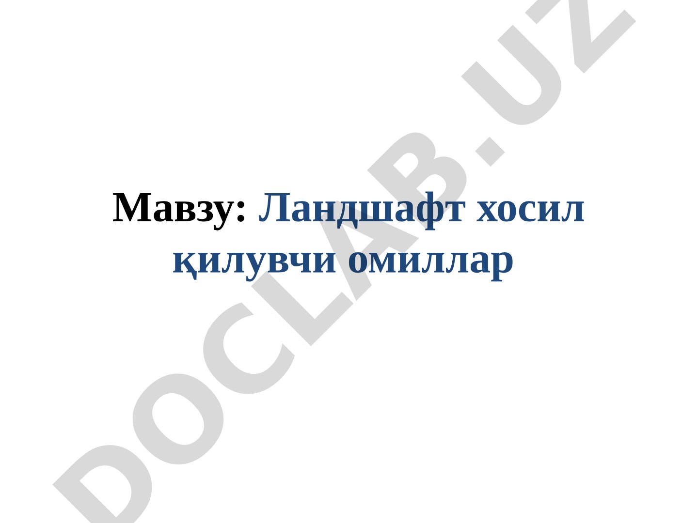 Ландшафт хосил қилувчи омиллар
