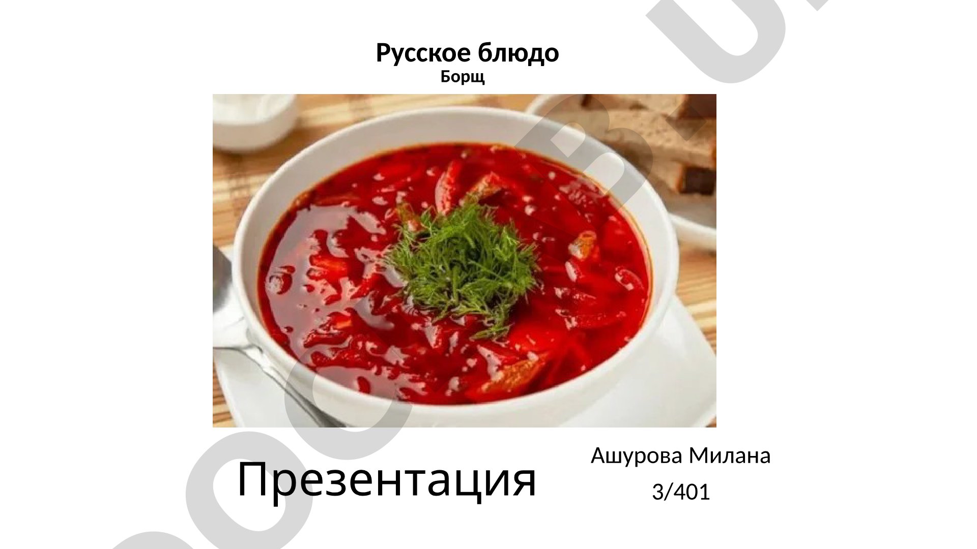 Русское блюдо Борщ
