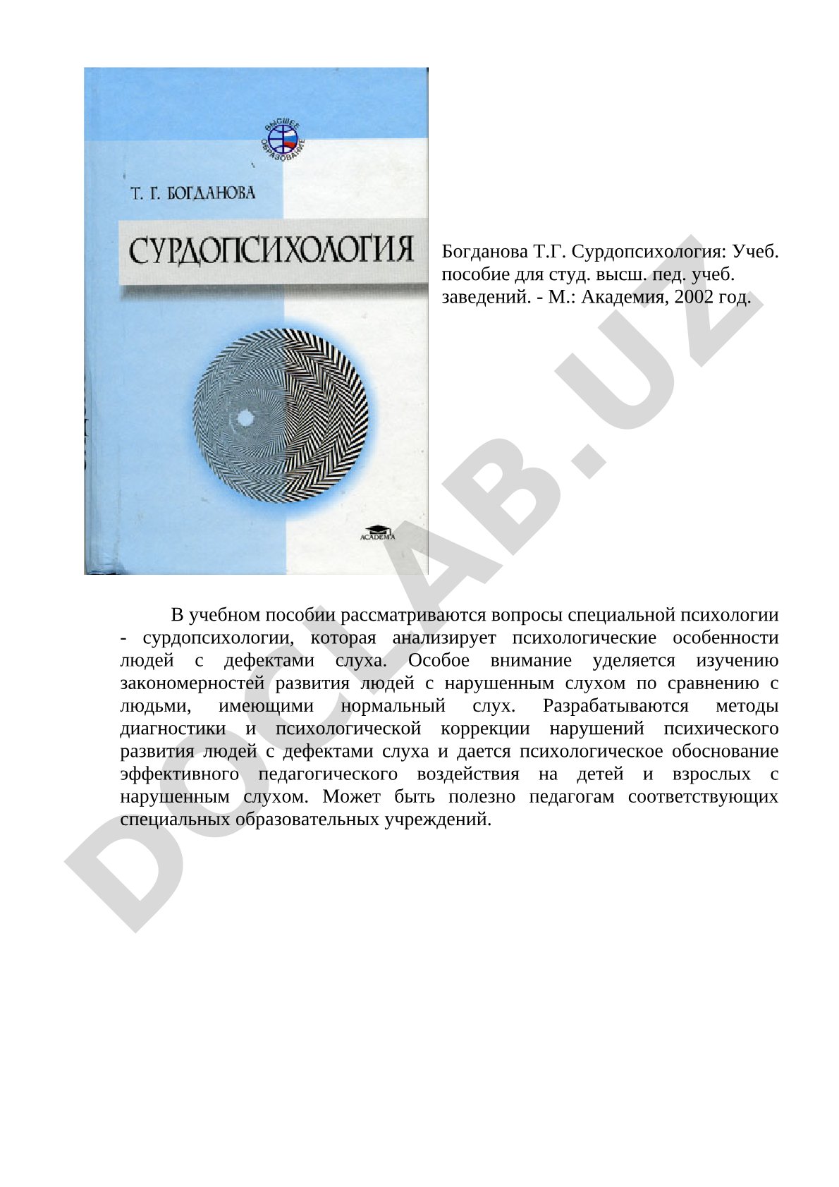 Сурдопсихология: учебное пособие